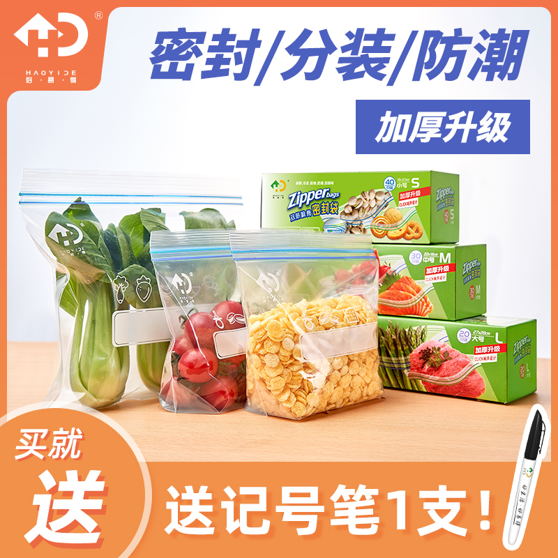 【KI姐推荐】好易得密封袋食品保鲜袋家用加厚冷冻带封口冰箱专用