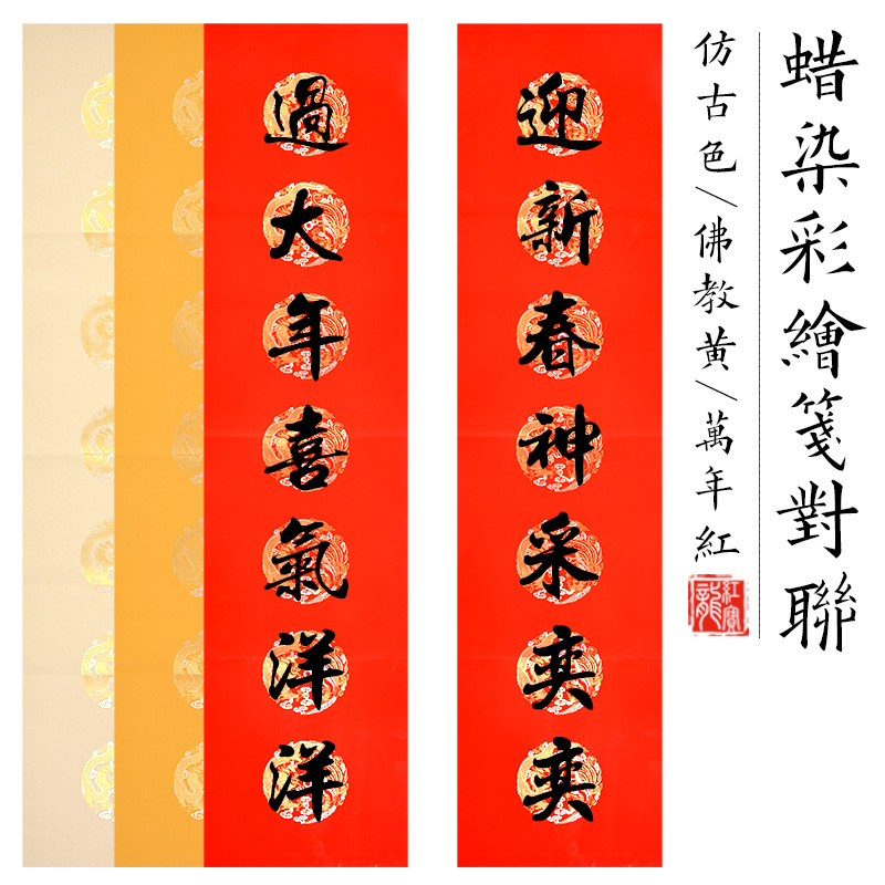 手写空白对联春联宣纸对联空白蜡染彩绘龙凤呈祥对联七言手写春联批