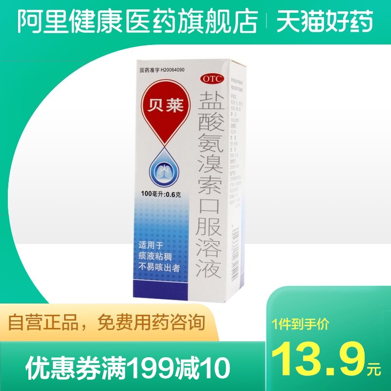 贝莱盐酸氨溴索口服溶液100ml祛痰药咳嗽有痰支气管哮喘支气管炎