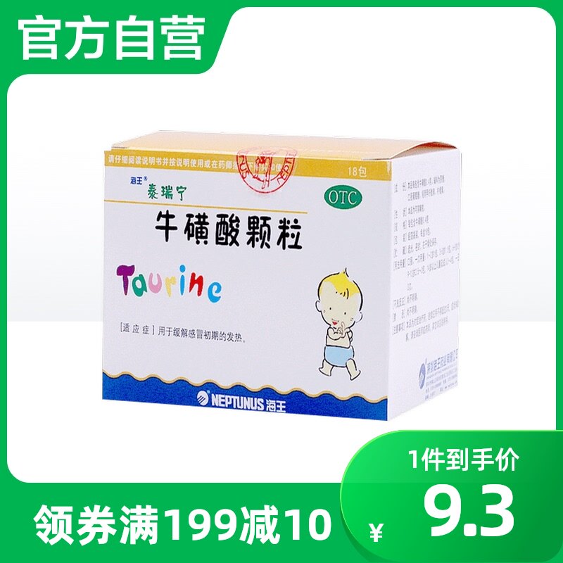 海王泰瑞宁牛磺酸颗粒18袋缓解儿童感冒发热预防感冒感冒发烧退烧