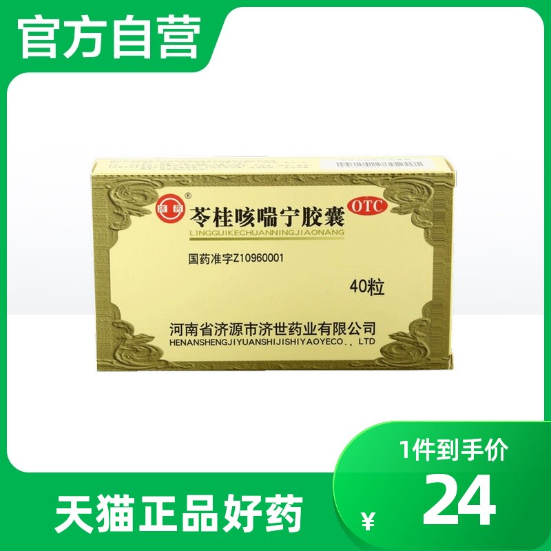 济药苓桂咳喘宁胶囊40粒止咳平喘 外感风寒 痰多咳嗽喘息胸闷气短