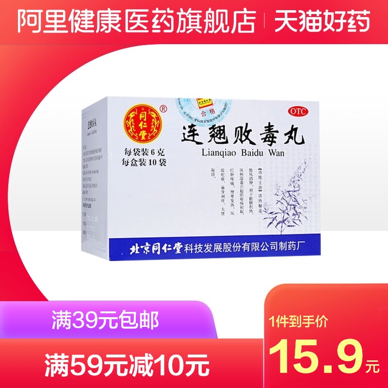 阿里健康医药旗舰店的优惠券大全—同仁堂连翘败毒丸10袋大便秘结清热