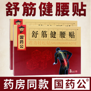 国药公舒筋健腰贴腰椎间盘突出膨出坐骨神经腰痛腰疼贴劳损黑膏药