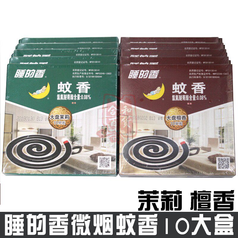 睡的香微烟蚊香10盒茉莉檀香香味除异味室内家用盘式驱蝇灭蚊包邮