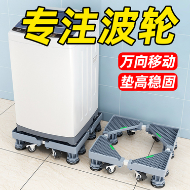 海尔洗衣机底座通用全自动移动万向轮加高托架滚筒波轮减震置物架