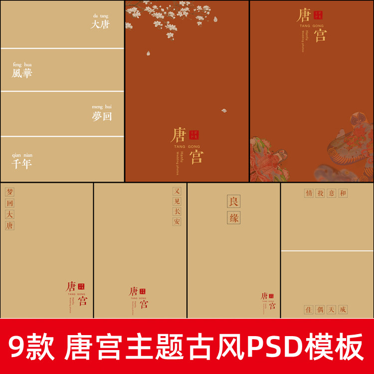 唐宫夜宴主题PSD模板中国风古风古装摄影写真影楼文字排版PS素材