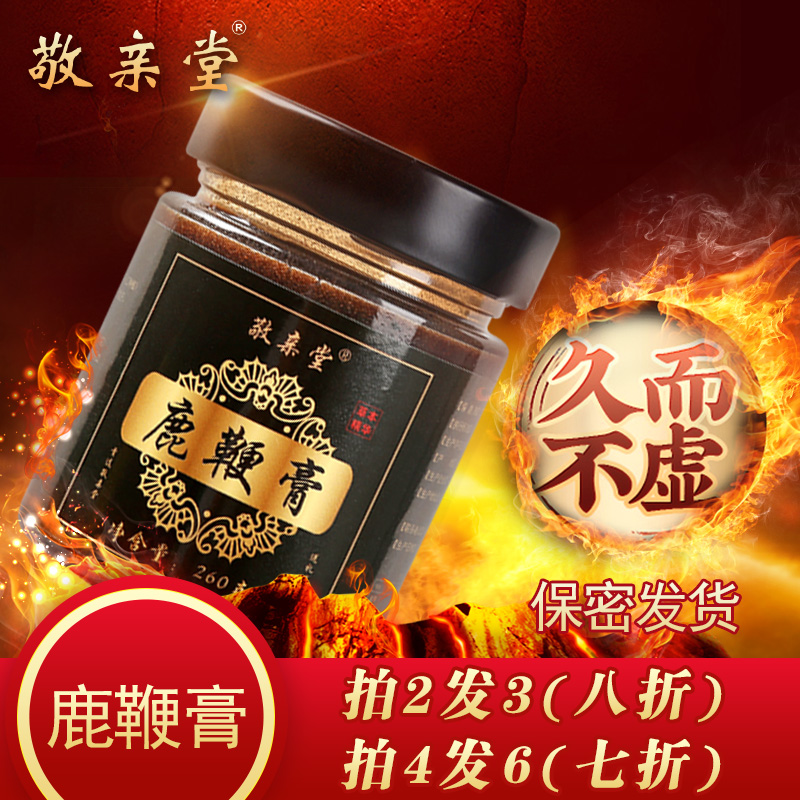 【拍二发三】敬亲堂人参鹿鞭膏方补品