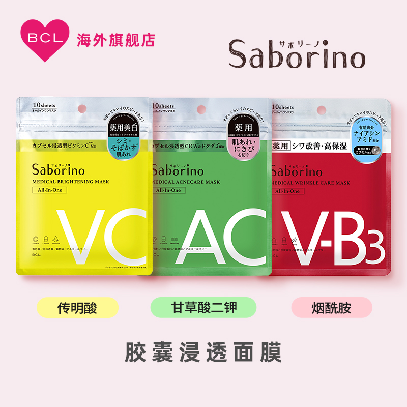 BCL日本Saborino胶囊浸透面膜VC款CICA款高保湿滋润款补水面膜