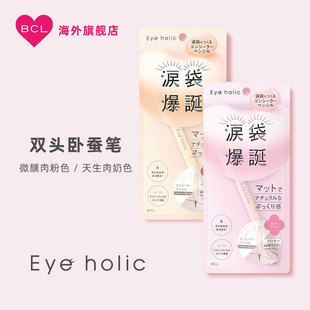 BCL日本eyeholic爆诞泪带卧蚕双头笔双色可选初学者正品提亮卧蚕