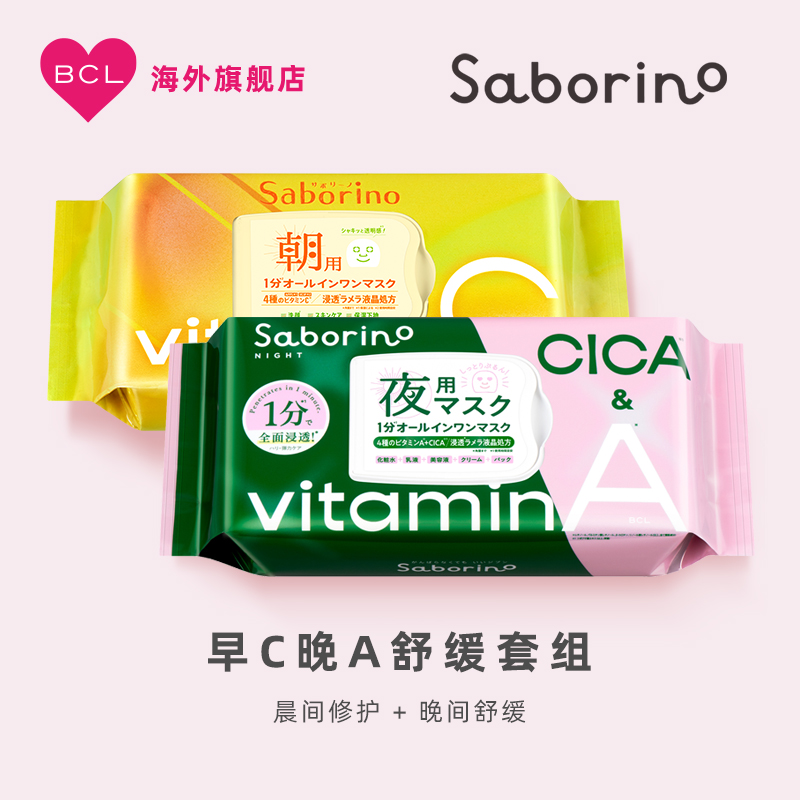 BCl Saborino 早安Vc晚安VaA醇舒緩面膜套装早c晚a保湿补水组合款