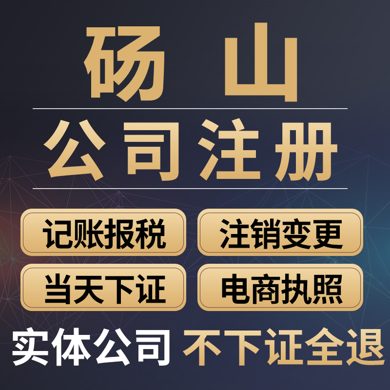 砀山公司注册个体工商营业执照代办公司注销企业变更股权异常