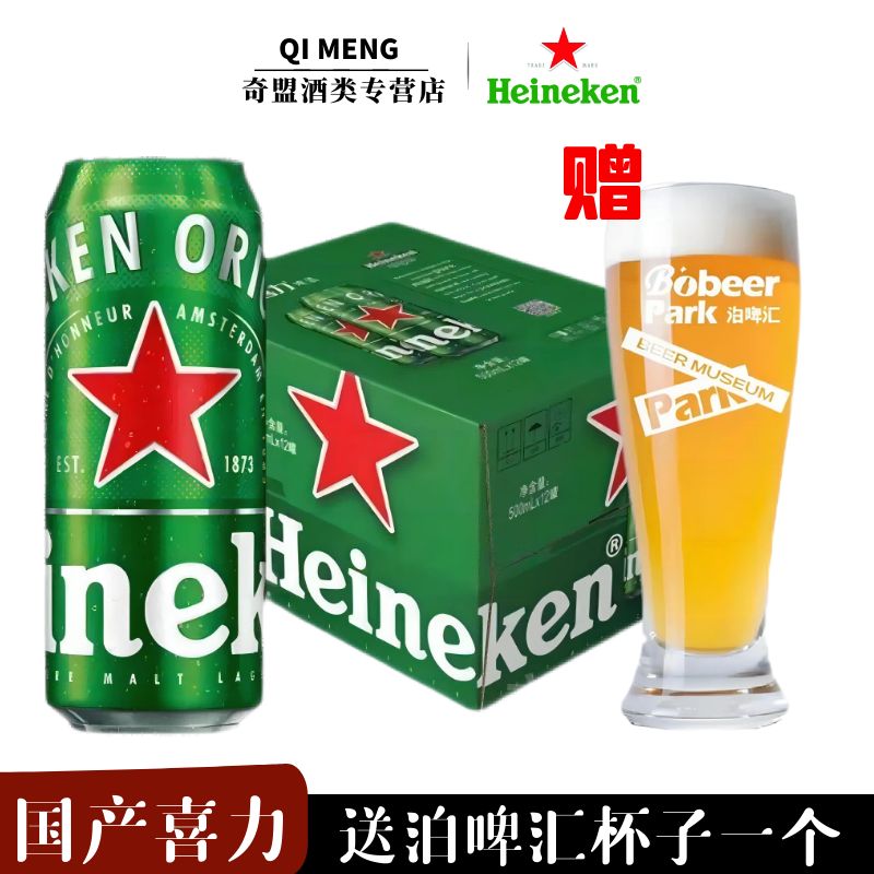 【国产】喜力/Heineken啤酒