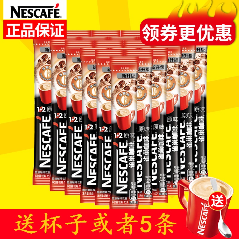 Nestle雀巢咖啡1+2原味100条/60条*15g三合一速溶咖啡粉盒装正品