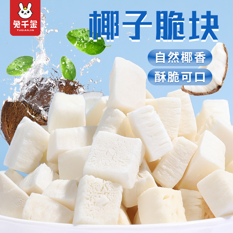 椰子脆块香酥椰子脆片椰子块孕妇零食非冻干烘培烤椰肉角海南特产