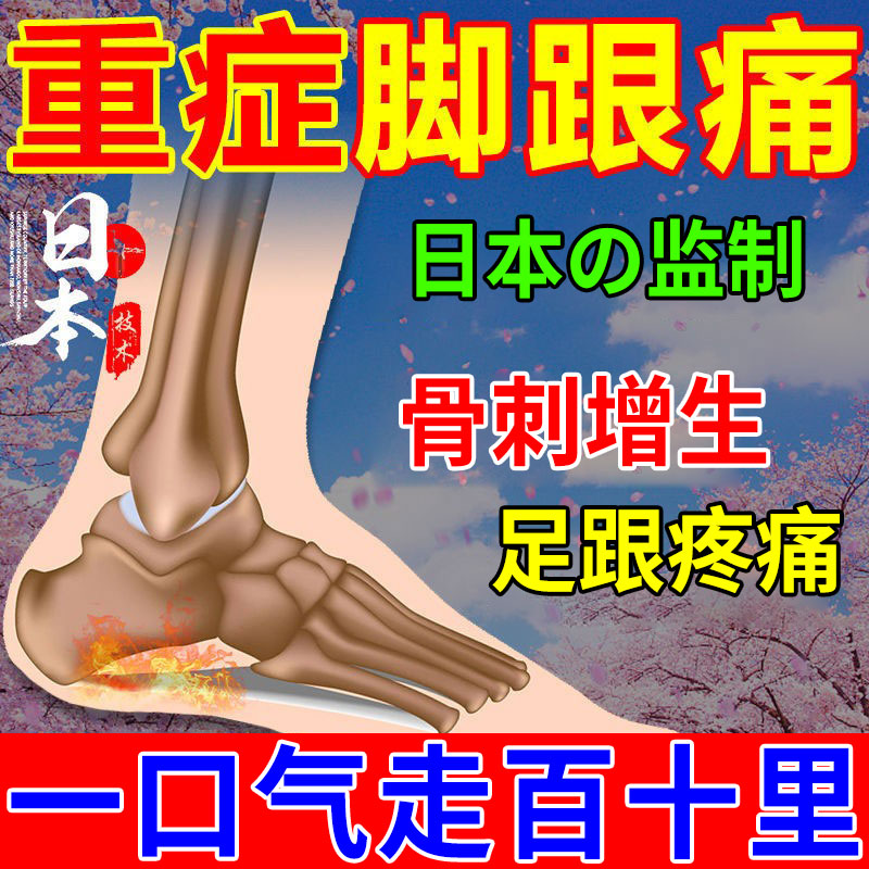 足跟疼痛贴膏【三日断裉】足跟骨足底