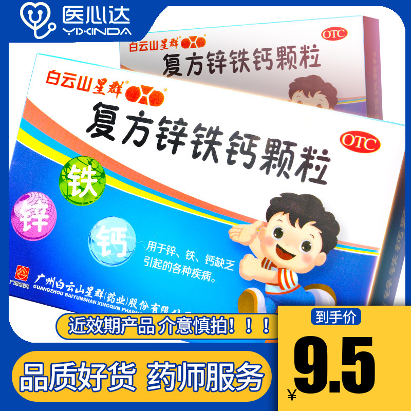 白云山复方锌铁钙颗粒5g*10袋/盒铁锌贫血生长发育不良|msdalam kategori ubat-ubatan OTC/Peralatan perubatan/Bekalan Perancangan Keluarga, ubat-ubatan OTC, mineral Victoria - dari Buy2taobao.com untuk memberikan perkhidmatan ejen Taobao profesional membeli