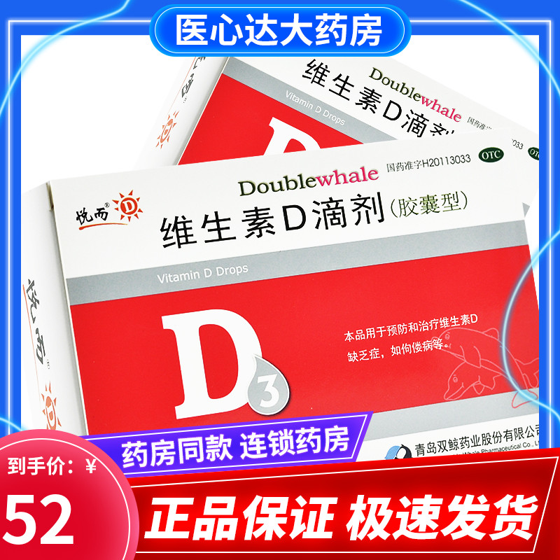 超值60粒装】悦而 维生素d滴剂(胶囊型) 60粒补充 佝偻病悦儿悦耳