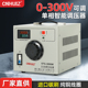徽正 隔离调压器220v单相交流0-300V可调变压器电压电流功率3000W