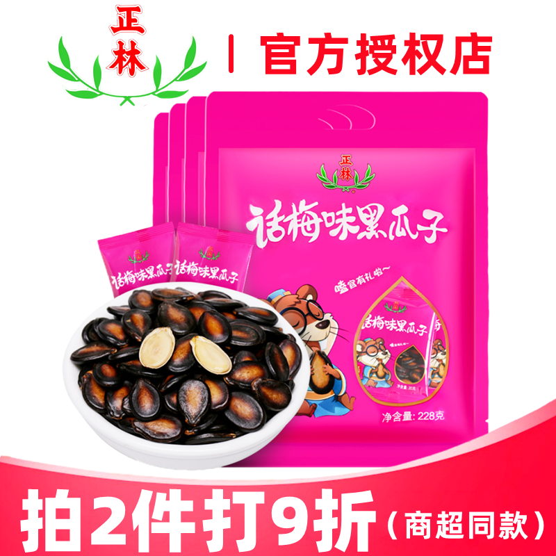 正林话梅味黑瓜子 休闲零食坚果炒货西瓜子企业年货团购 228g*2袋