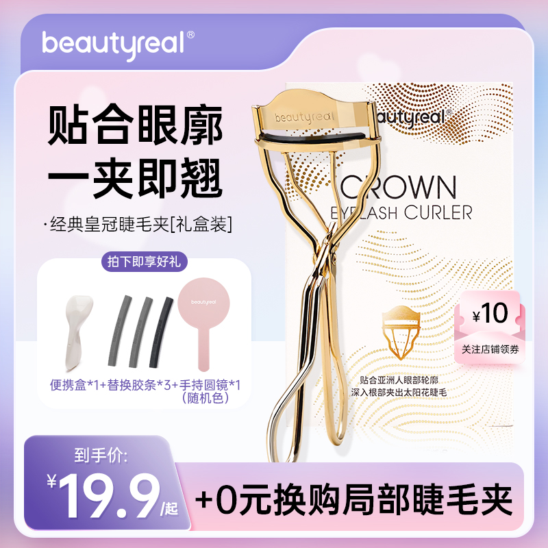 beautyreal皇冠睫毛夹卷翘