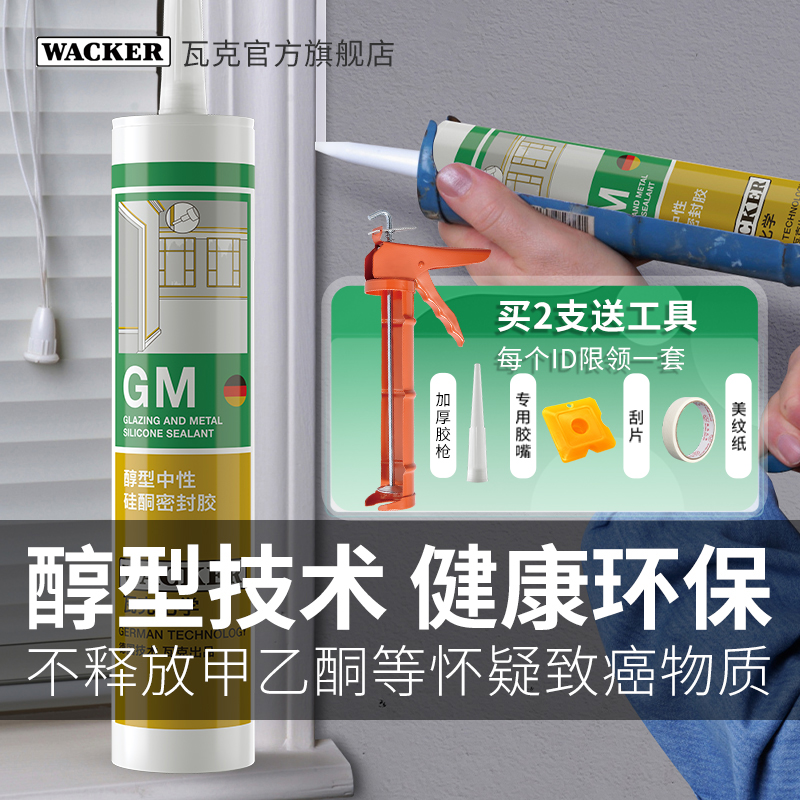 德国品牌瓦克GM中性玻璃胶防水防霉