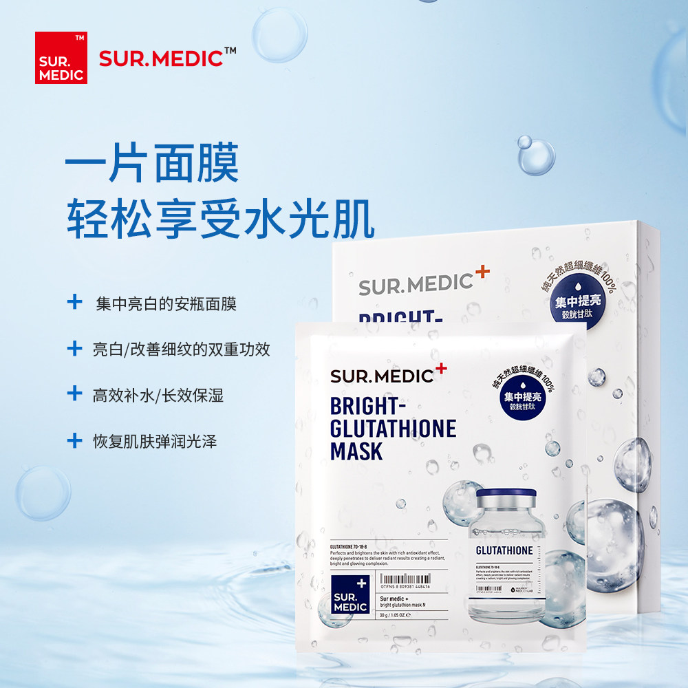 诗梅迪谷胱甘肽亮颜面膜 亮白保湿补水抗老化 韩国正品