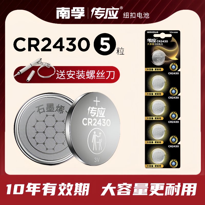 南孚传应CR2430/cr2450纽扣电池3V锂v40沃尔沃S40V60汽车钥匙遥控器好太太盼盼九牧升降晾衣架宝马奔驰5粒