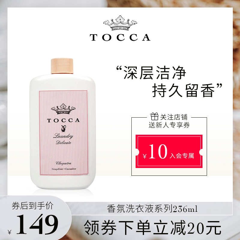 TOCCA香氛洗衣液系列236ml真丝羊绒内衣专用名贵衣物清洁留香手洗