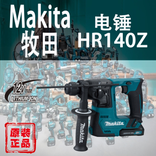 Makita牧田HR140锂电12V电锤充电冲击钻多功能轻型锤镐家用开孔