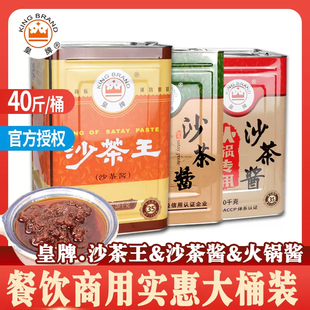 正宗潮汕特产皇牌沙茶酱沙茶王40斤大桶装火锅餐饮商用蘸酱沙爹酱