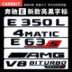 适用于奔驰E300L改装E43车标V8侧标新款AMG E63S尾标4MATIC亮黑标