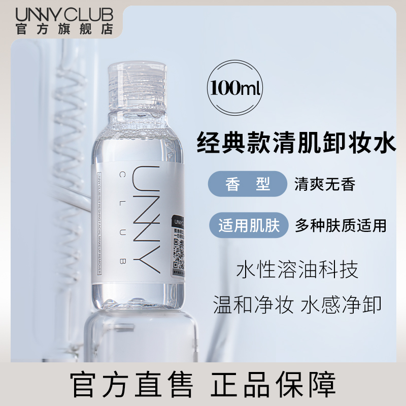 【顺手买1件】UNNY卸妆水100ml清润温和眼唇脸深层清洁官方旗舰店