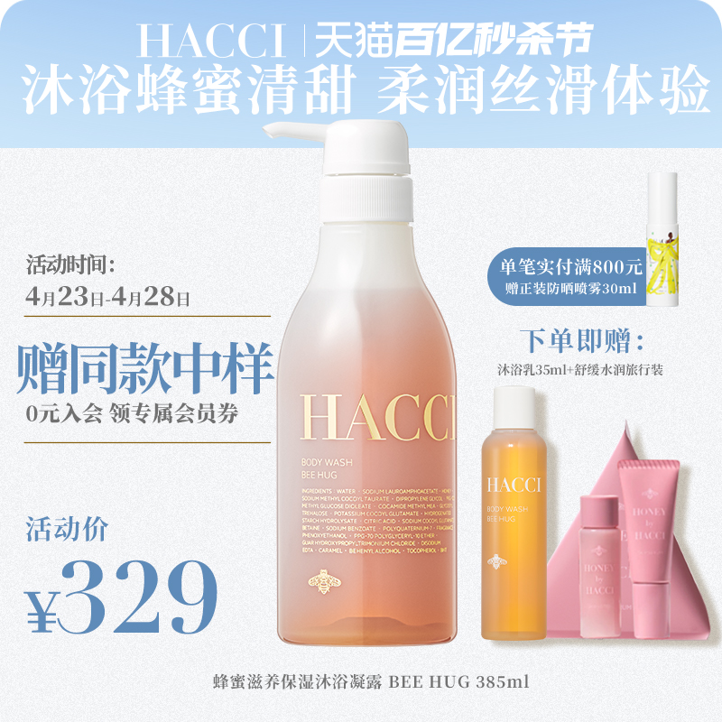 HACCI蜂蜜滋养保湿沐浴凝露BeeHug385ml滋润保湿护肤