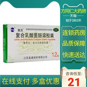 包邮】聚克复合乳酸菌胶囊12粒肠道菌群失调肠功能紊乱急慢性腹泻