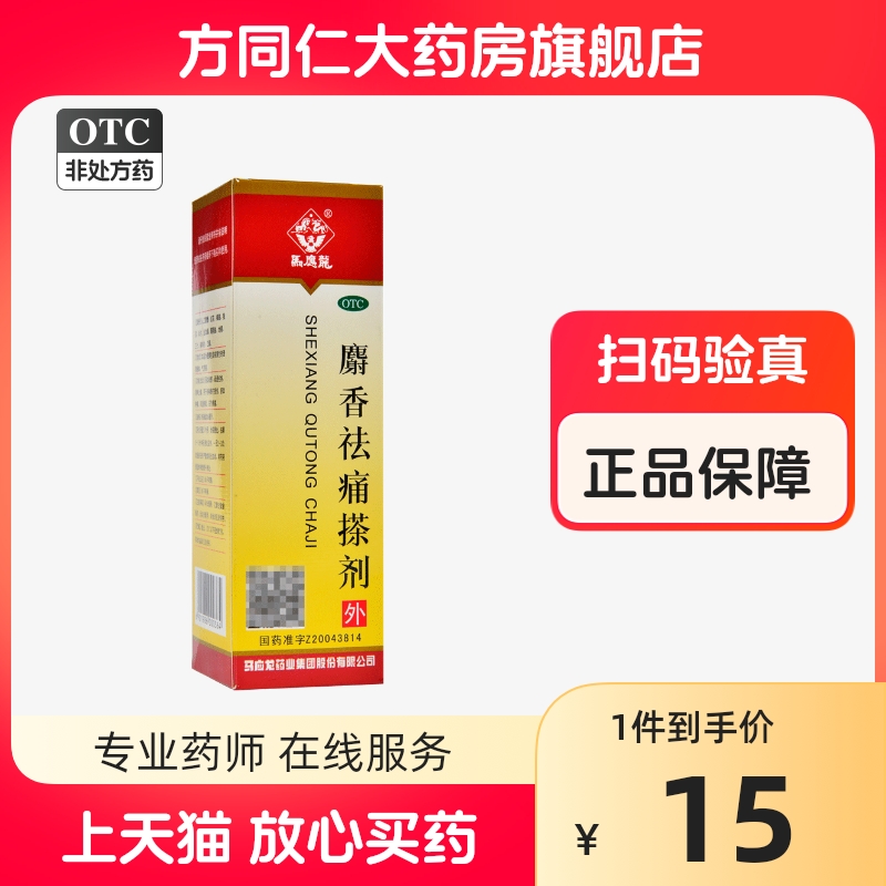 马应龙麝香祛痛搽剂56ml关节疼痛通经络消肿止痛活血祛瘀止痛正品