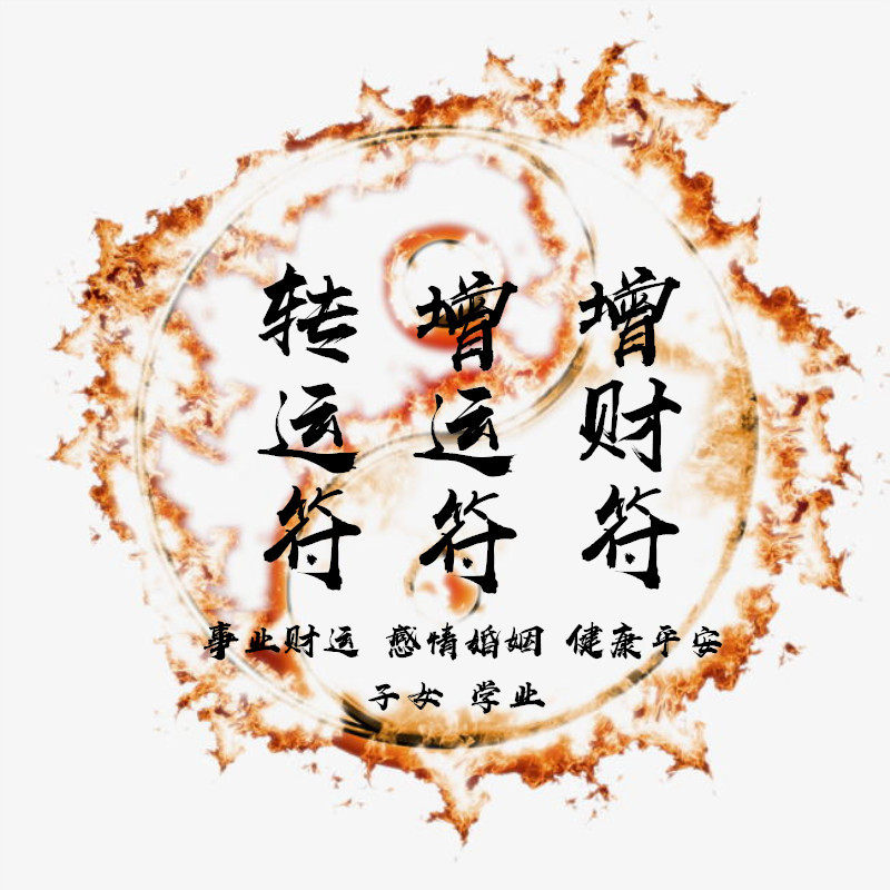 热销姻缘符_开运转运灵符增运转运旺财事业运旺财运姻缘运改运手绘