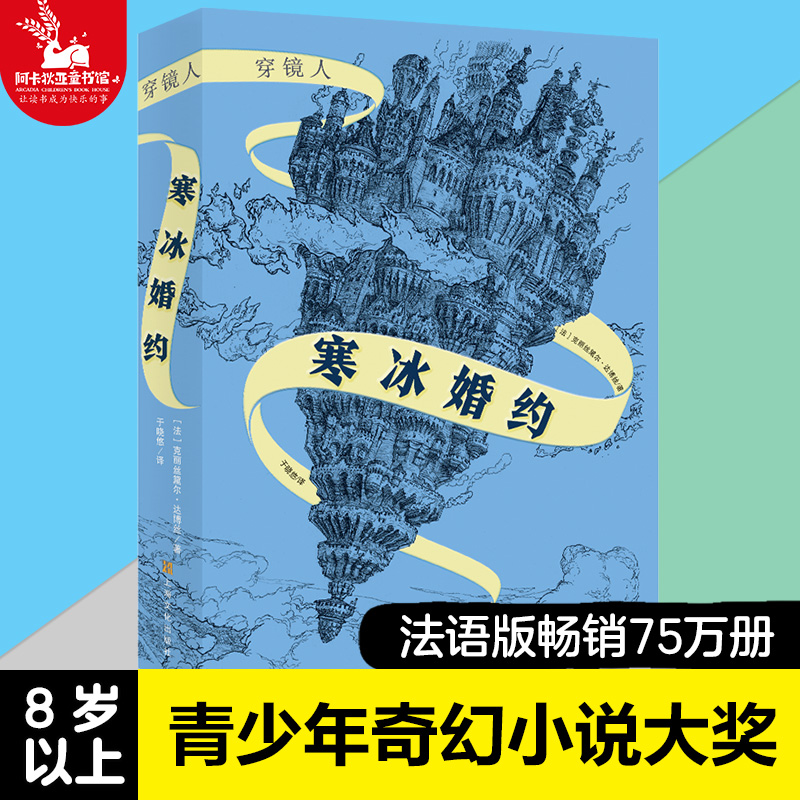 穿镜人：寒冰婚约 奇幻魔法小说三四五六年级初中小学生课外书籍经典儿童图书 哈利波特 10-11-12-13-14岁畅销小说