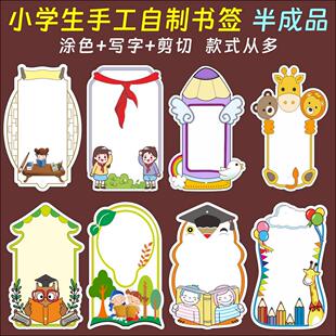 半成品儿童书签自制DIY手工制作材料包创意卡通可爱小学生用卡片