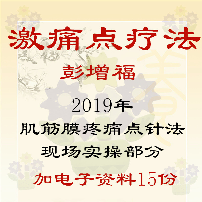 彭增福激痛点疗法2019年肌筋膜疼痛点针法现场实操视频教程-y29