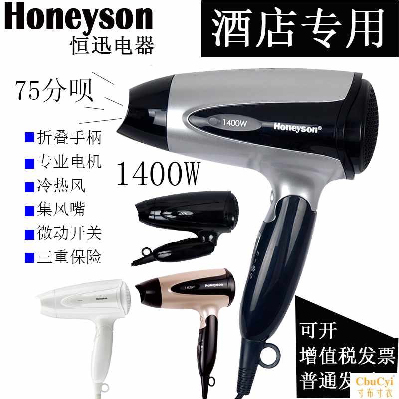 Honeyson恒迅酒店专用电吹风 宾馆吹风机1400W可折在类目 个人护理/保健/按摩器材, 美发工具, 电吹风中 - 来自Buy2taobao.com提供专业的淘宝代购服务