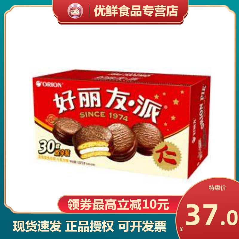 一盒包邮好丽友巧克力派30枚1020g/盒(新老包装随机发货)