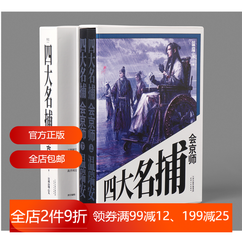 四大名捕会京师 附赠精绘海报 温瑞