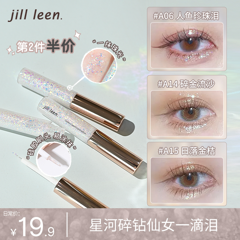 JILLLEEN炫色星空液体眼影人鱼一滴泪水光细闪碎钻高光提亮偏光