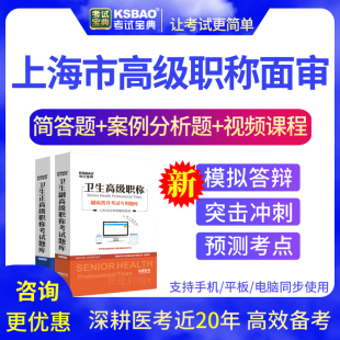 上海市正副高护理学面试题库2024年高级职称面审评审真题考试宝典