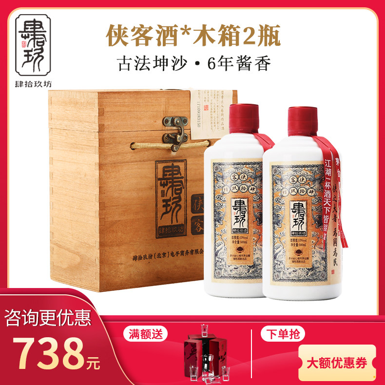 肆拾玖坊 侠客酒53度贵州酱酒酱香型白酒整箱特价500ml*2瓶纯粮酒