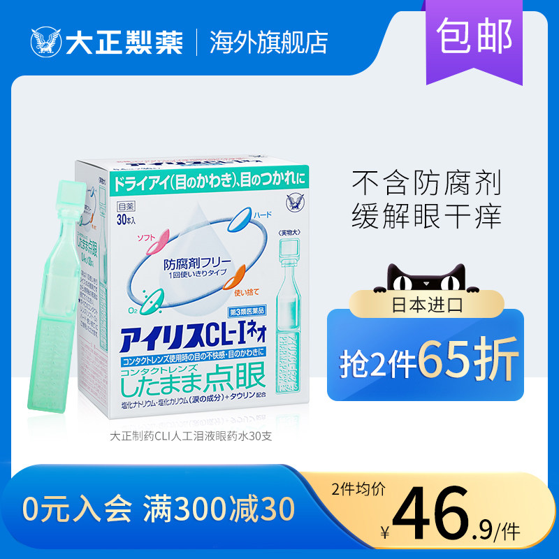 日本进口代购大正制药人工泪液滴眼液隐形眼镜眼药水干眼症疲劳