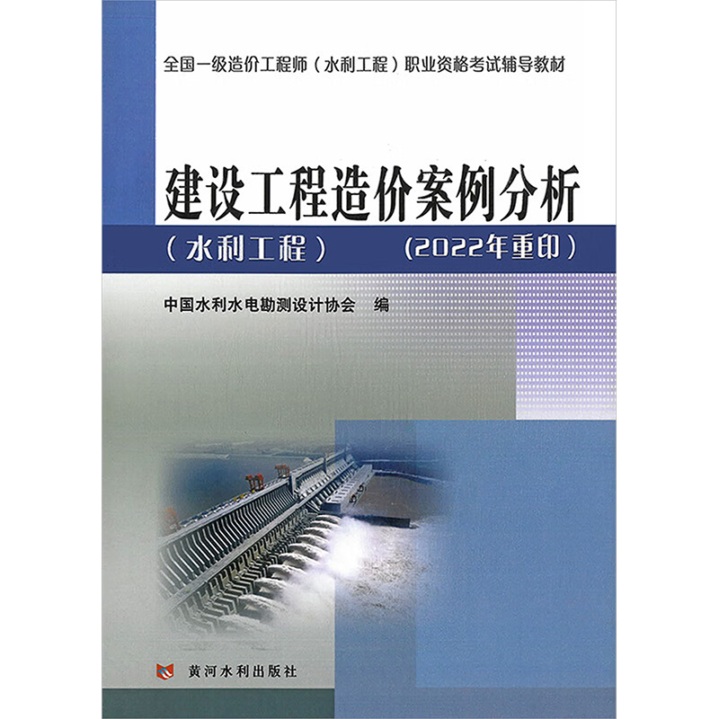 建设工程造价案例分析(水利工程) 中国水利水电勘测设计协会 编 淘宝网开店书籍专区 wxfx