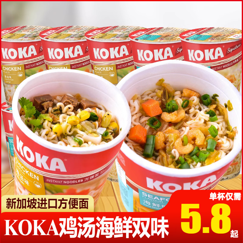 KOKA鸡汤杯面可口牌海鲜杯面新加