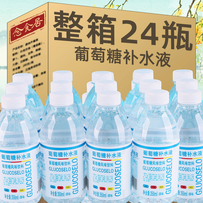 葡萄糖补水液整箱350ml*24瓶