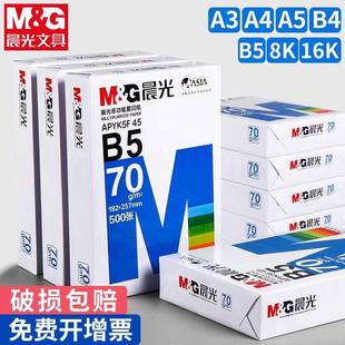 晨光B5打印纸a5复印纸A4整箱2500张单包500张一包A3白纸70g/80g办